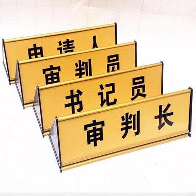 审判长原告被告桌号牌法庭模拟当事人前台登记牌免费律咨询牌定制