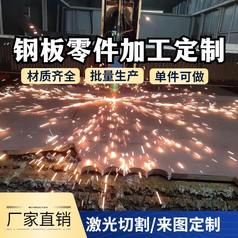 钢板来图定制激光切割焊接折弯机加工Q355B45#Q235B锰板NM40040Cr图片