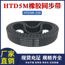 橡胶同步带HTD 5M 250/50齿同步皮带工业传动带圆弧齿齿距=5mm