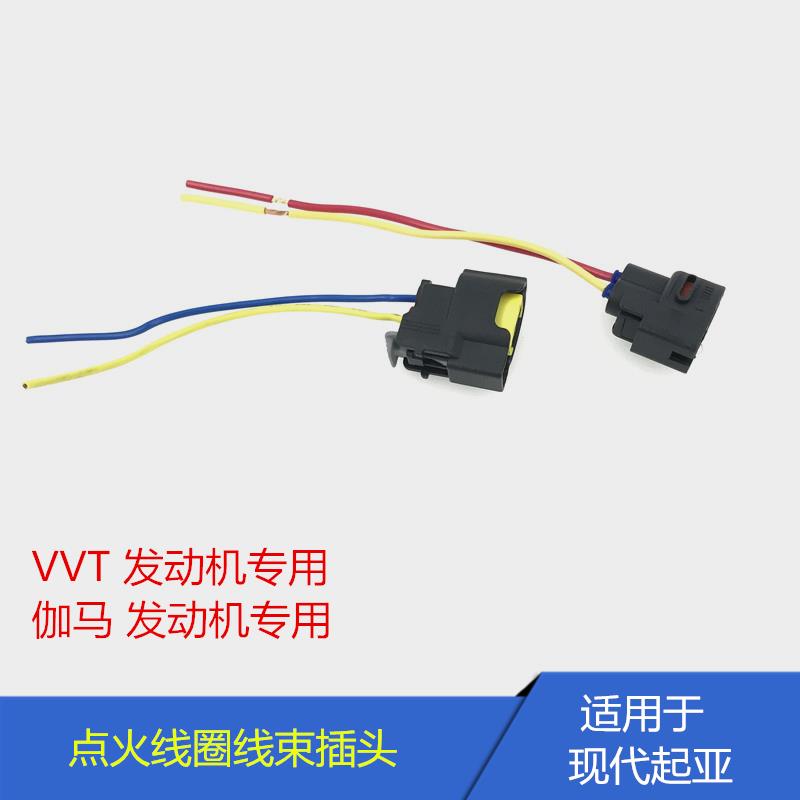 适用于现代伊兰特悦动瑞纳朗动起亚K2K3福瑞迪赛拉图点火线圈插头