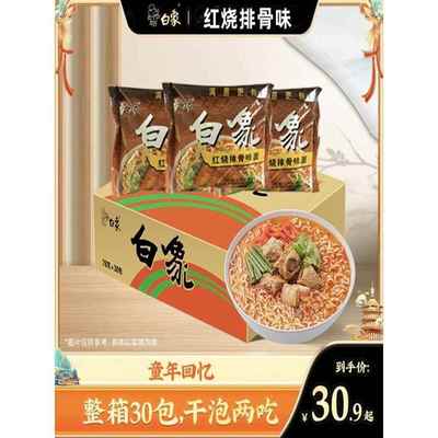 白象方便面30袋怀旧干泡两吃童年回忆方便面整箱香脆面红烧排骨味