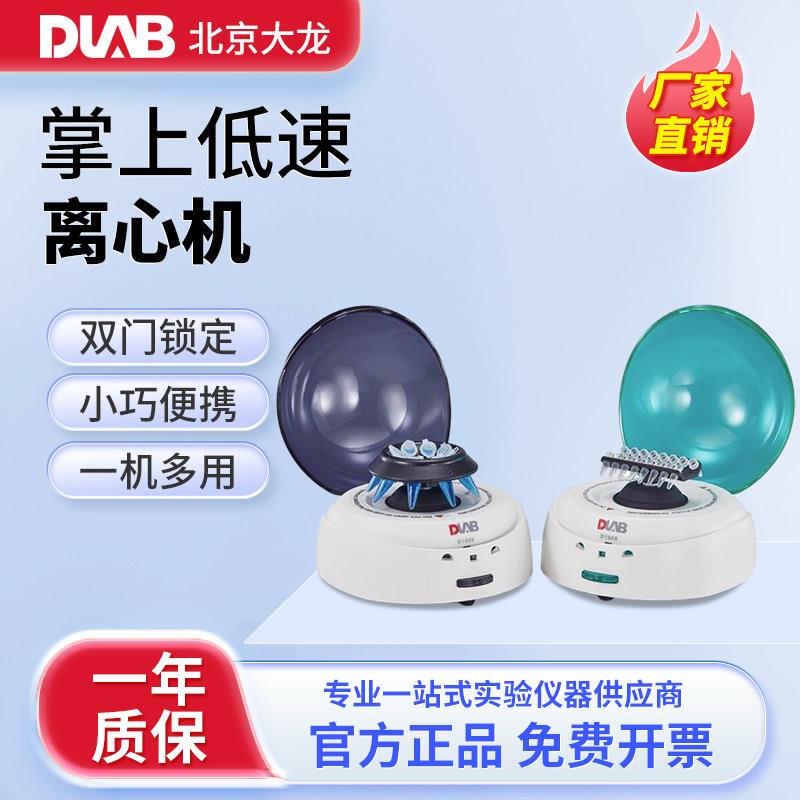 北京大龙D1008掌上离心机D1012U小型迷你分离离心机高低速离心机