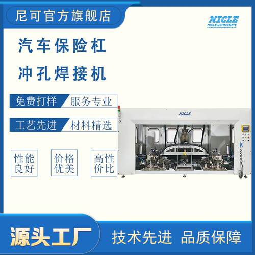 汽车保险杠冲孔焊接机全自动塑料焊接超声波热冲焊机尼可厂家供应