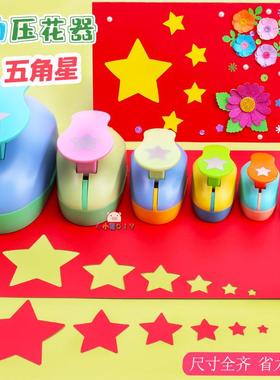 五角星压花器儿童国庆手工diy制作压花机省力打花器星星按压模具