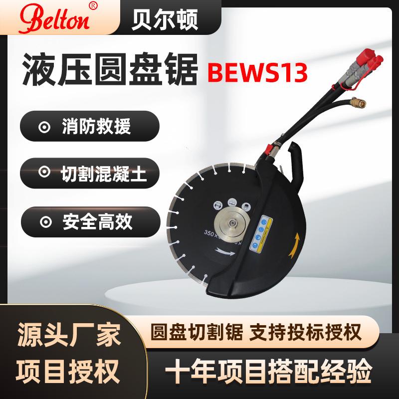 液压圆盘切割锯WS13钢筋混凝土切割锯动力站圆盘锯破拆工具可投标