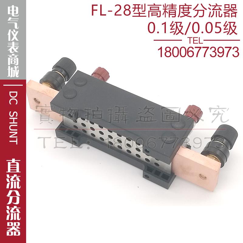 西崎0.1级0.05级FL-28 1A3A 5A10A15A20A30A40A50A75mV直流分流器