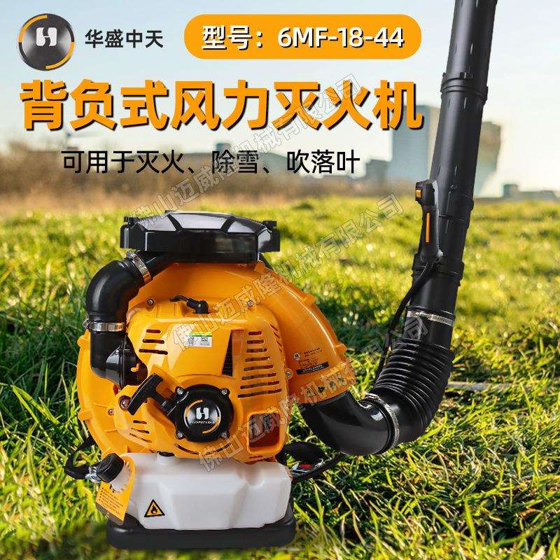 华盛6MF-18-44大功率风力灭火机/山林灭火大棚除雪环卫清理吹风机