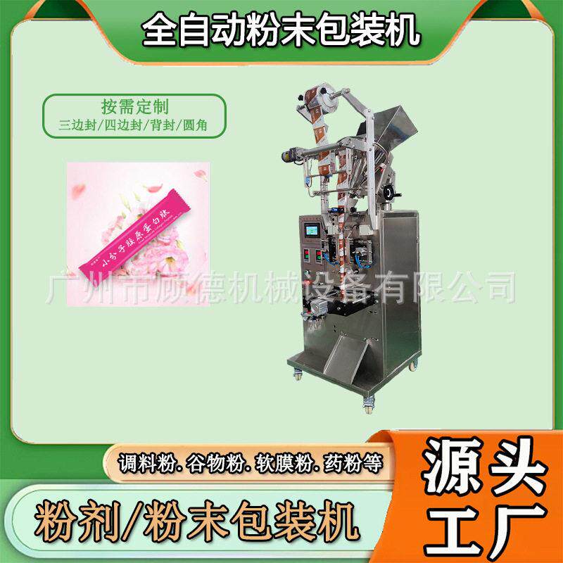 小分子胶原蛋白肽包装机圆角粉末益生菌包装机冻干面膜粉袋包装机
