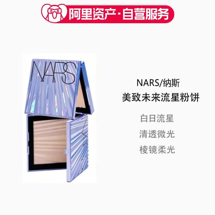 NARS纳斯美致未来白日流星粉饼13g限定幻彩蜜粉饼柔光提亮控油