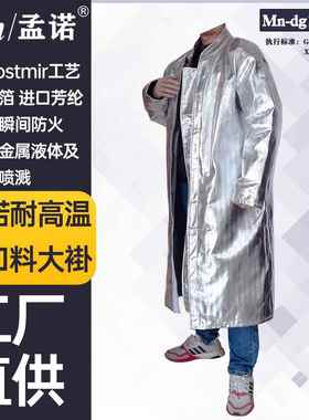 孟诺1000度隔热阻燃大褂Mn-dg1000-1耐高温隔热服铝箔防火大衣