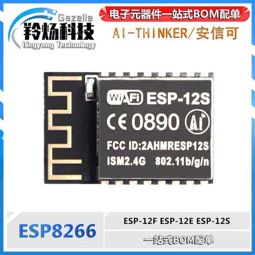 ESP-12E ESP-12F ESP-12S 安信可 无线透传模块ESP8266串口转WiFi