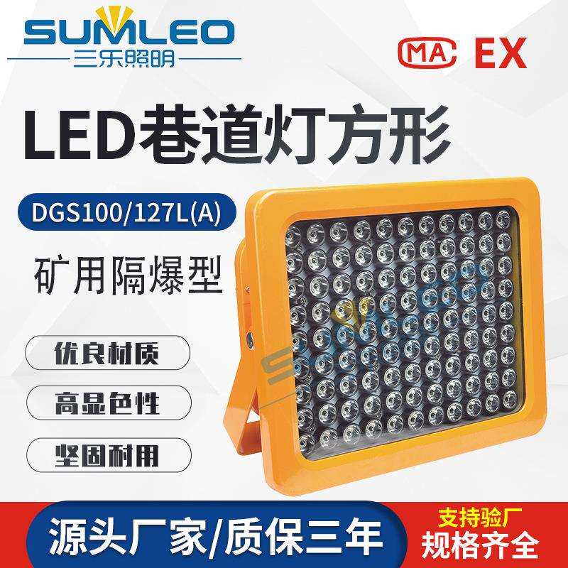 DGS100/127L(A)矿用隔爆型LED巷道灯方形LED照明灯煤矿专用