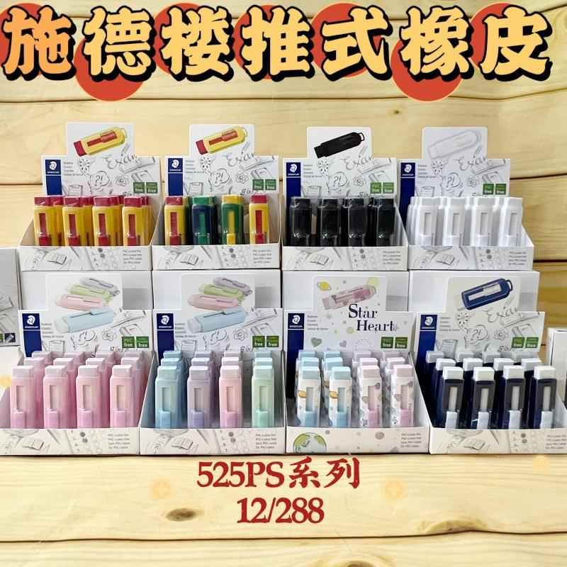 施德楼525学生可推式橡皮可换芯橡皮