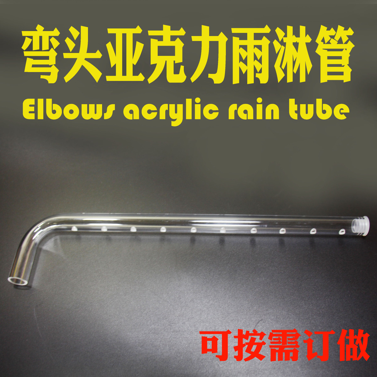 鱼缸水族箱亚克力玻璃透明滴流弯头雨淋管底滤槽上水口出水L配件
