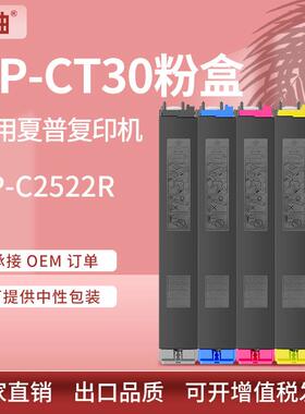 适用夏普BP-CT30粉盒BP-C2522R墨盒2522rc复印机墨粉盒夏普CT30BA