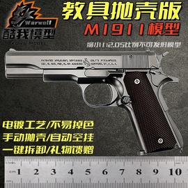 1 2.05大号M1911抛壳全金属仿真拆卸模型合金儿童玩具 不可发射