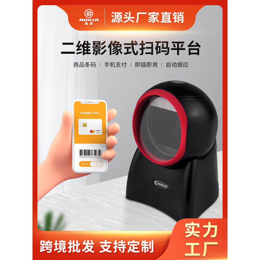 奥家AK-6880条码二维码扫描平台超市便利店收款机扫码
