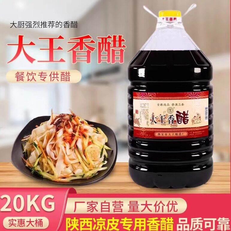 陜西户县大王香醋20升商用粮食醋桶装凉拌醋