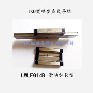 IKO直线导轨宽幅滑块LWLFG14B LWLFG18B LWLF24B LWLG30BLWLFG42B