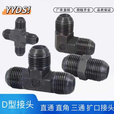 液压接头D型公制碳钢接头扩口接头高压油管接头对接外丝三通直角