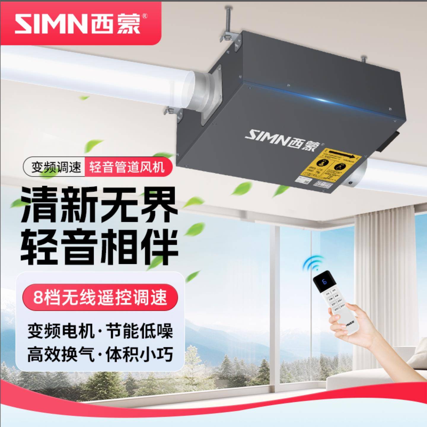 西蒙新风机家用静轻音新风换气系统商用除霾遥控管道抽风机排气扇