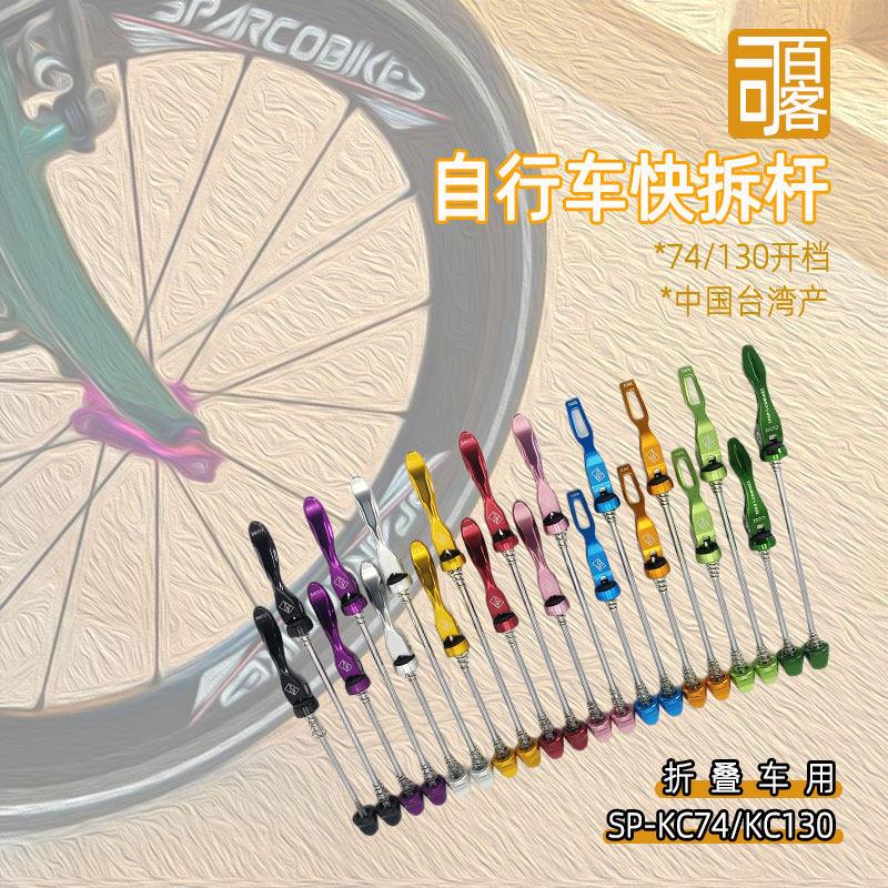 司百客台湾快拆杆登山自行车快拆轴折叠车快拆杆快拆轴锁死牢固