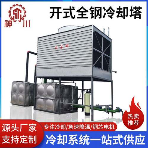 开式全钢冷却塔全钢塔体钢架耐用工业制冷配套降温开式凉水塔厂家