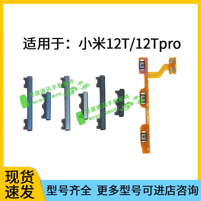 适用于小米12T 12Tpro开机键 音量键 排线按键锁屏键侧键电源开关