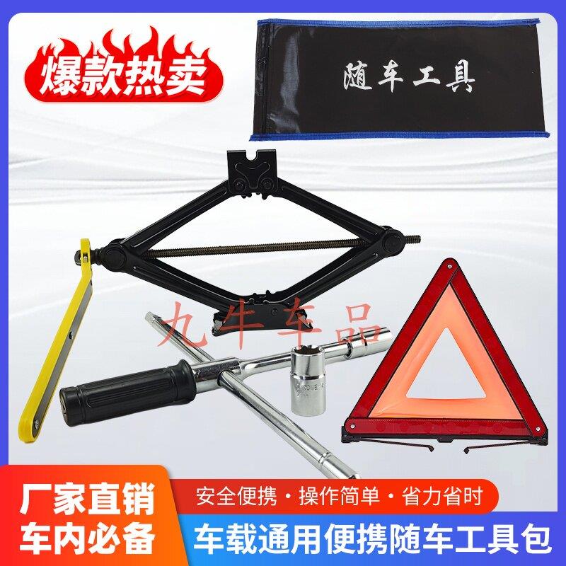 车载换胎工具套装千斤顶小车用手动剪式省力千金顶轮胎扳手警示牌