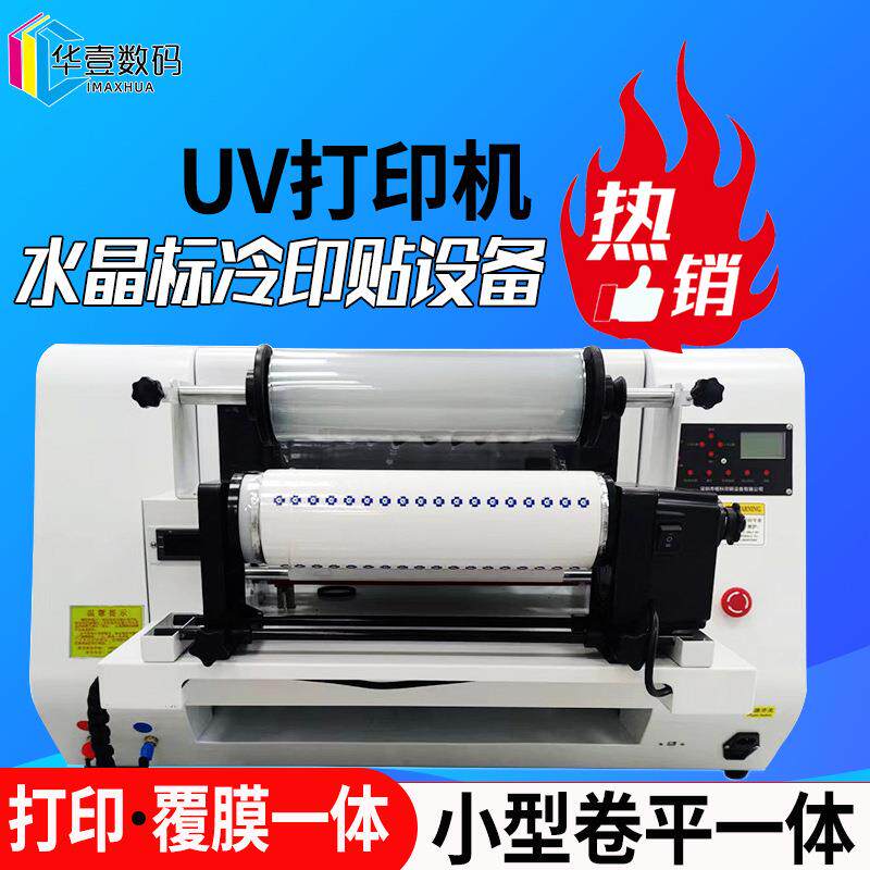 华壹5060水晶标冷印贴UV打印机不干胶烫金烫银卷平一体浮雕打印机