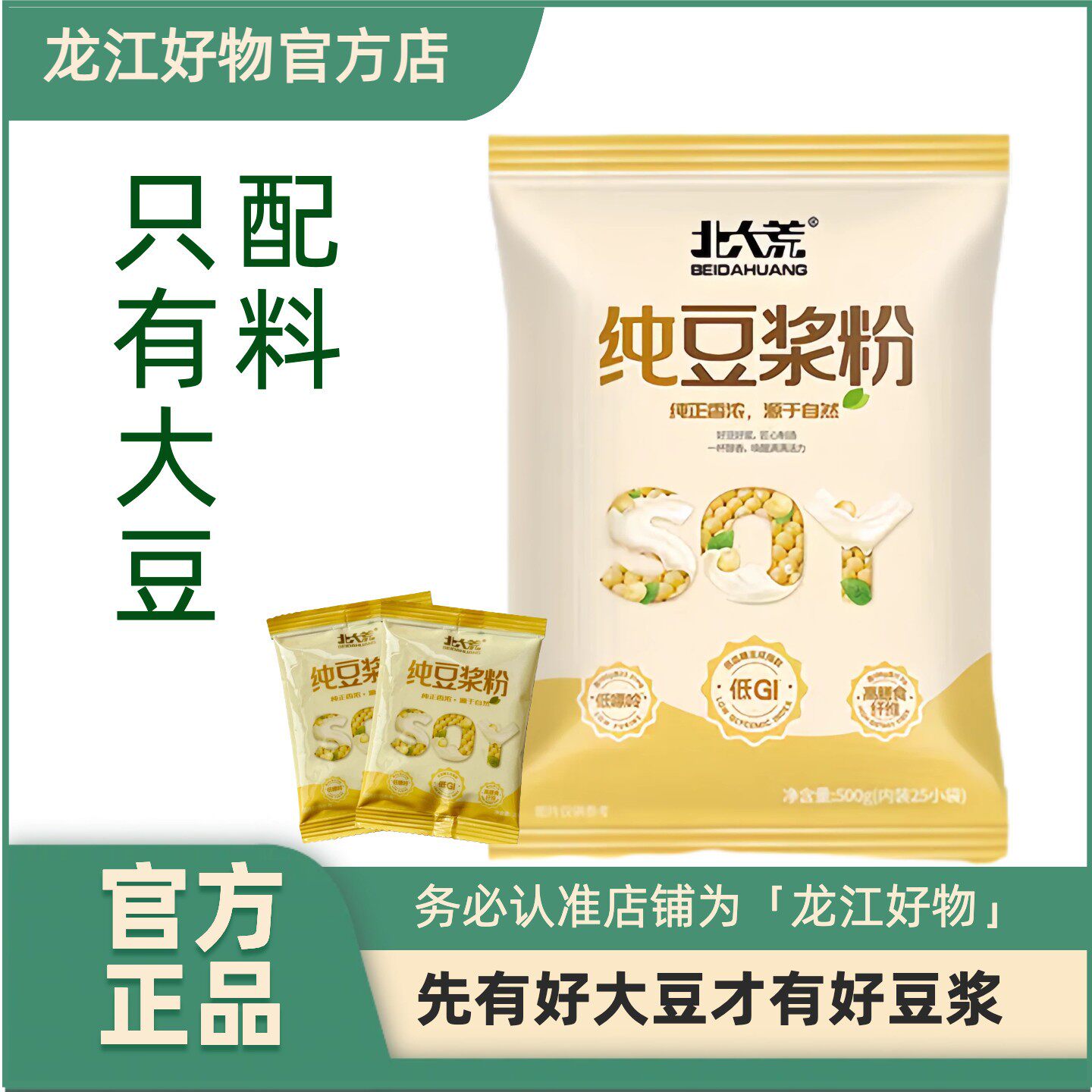 北大荒纯豆浆粉非转基因大豆无添加蔗糖高蛋白质营养500g含25小袋