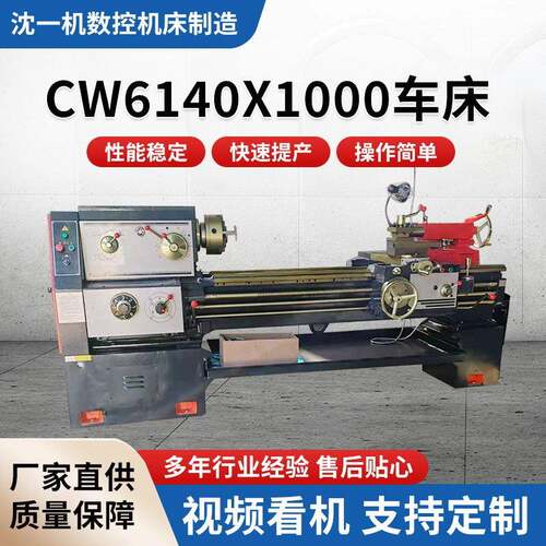 CW6140x1000普通车床经济型大孔径硬轨强力切削稳定性高普通车床