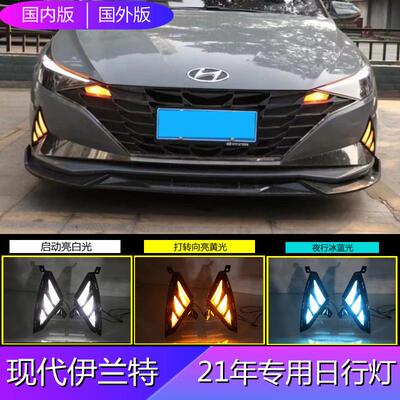 适用现代伊兰特21款LED日行灯三色流光改装行车灯ELANTRA