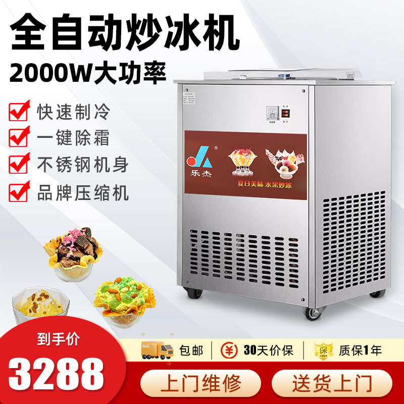 乐杰LJZ200-1自动单锅炒冰机炒酸奶炒冰粥机炒冰淇淋炒清补凉商用