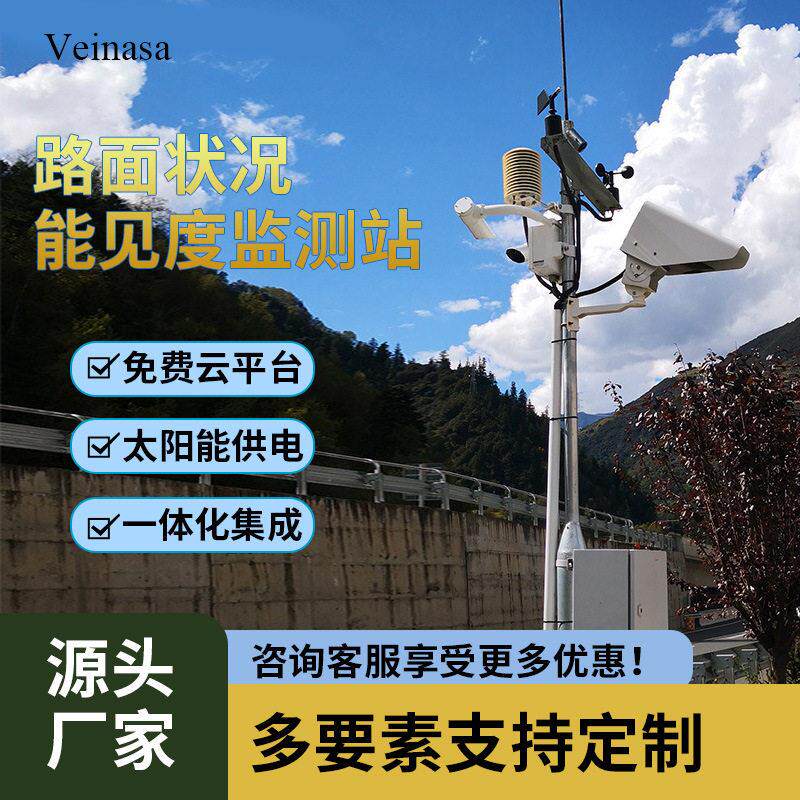 公路气象站路面状况能见度监测站无线太阳能RAWS208结冰暗冰监测