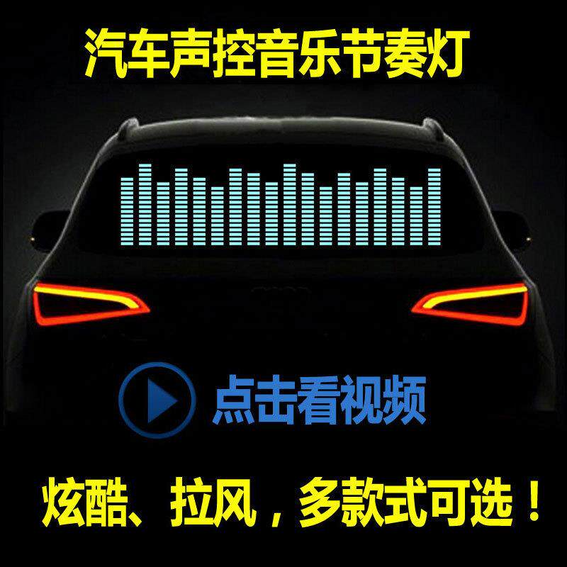 汽车LED音乐节奏灯 后窗声控音乐装饰灯 车内音响感应 氛围灯