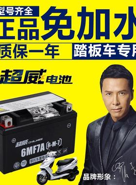 超威12v蓄电池YTX7A-BS摩托车电瓶7AH迅鹰悦星鬼火125助力踏板车