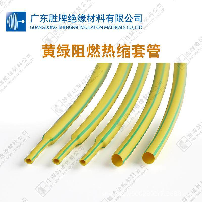 胜牌2倍收缩低烟底卤黄绿管线缆地线标示热缩管电缆电线保护套管