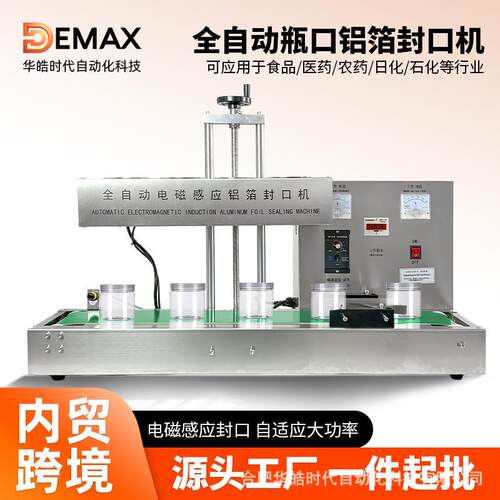 DEMAX全自动连续电磁感应铝箔垫片封口机 塑料玻璃药瓶铝箔封口机