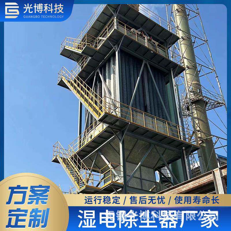 江苏光博湿式静电除尘器脱硫脱硝工业除尘烟气治理设备除尘效率高