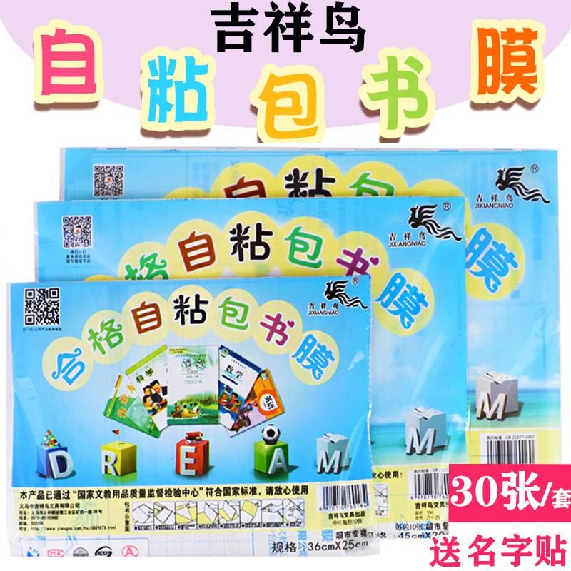 吉祥鸟自粘成型免裁剪磨砂透明25k16KA4包书皮套装包书纸本子书膜