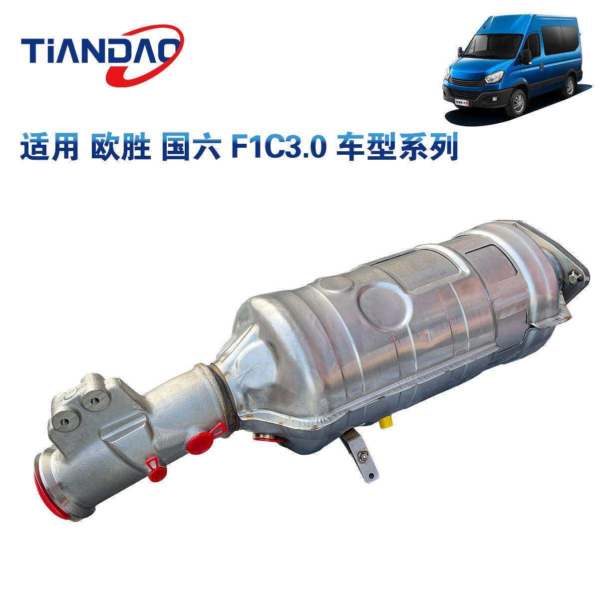 南京依维柯欧胜F1C国六发动机DPF 三元催化颗粒捕集器催化器总成