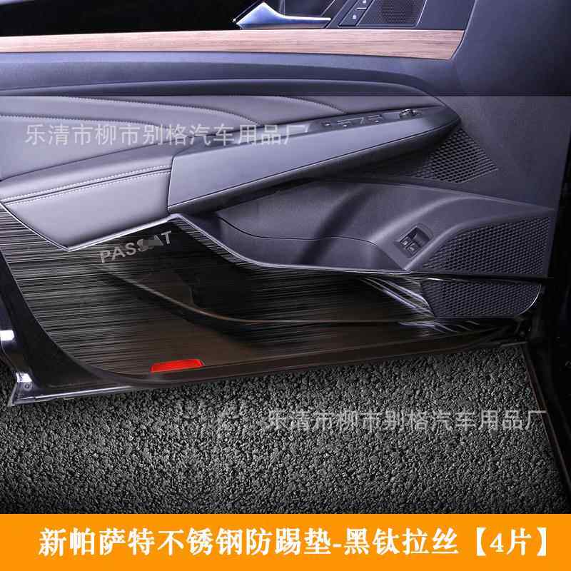 适用于19新帕萨特车门防踢板防护垫改装不锈钢贴片门板防踢面板贴