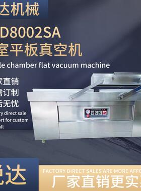 DZD8002SA型双室平板真空机自动内抽封口机干湿两用食品包装机