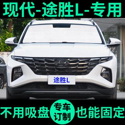 现代全新TUCSON L遮阳帘防晒隔热遮阳挡车窗遮光窗帘前挡汽车遮阳