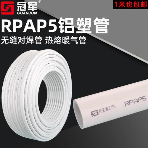 RPAP5铝塑复合管1520/1925/2632无缝对焊塑料管 热熔管白色暖气管