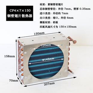 CP4X7X150铝片蒸发器不锈钢冷排微型散热器冷凝器风冷铜管翅片式