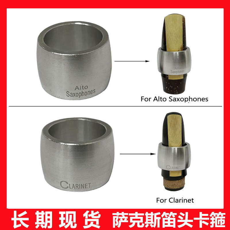 萨克斯笛头卡箍 中音 单簧管黑管卡子卡箍 胶木笛头卡子 金属卡子