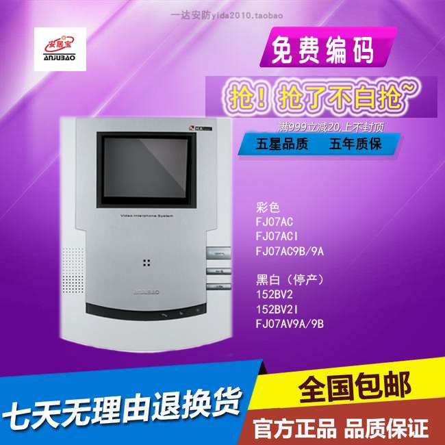 安居宝07A款可视对讲分机HY-152BV2/1  FJ07AC FJ07ACI 楼宇对讲