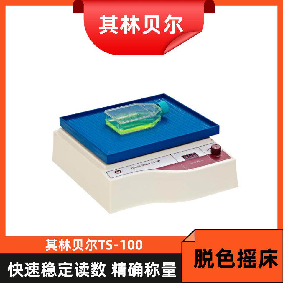 其林贝尔脱色摇床TS-100实验室设备立式卧式振荡摇床振荡器